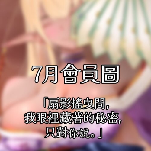 【紈扇掩映．傾國之戀】數位桌布